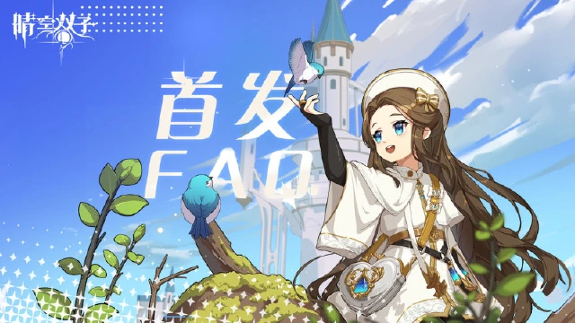 《晴空双子》✧首发FAQ✧，遇到问题看这里！图片