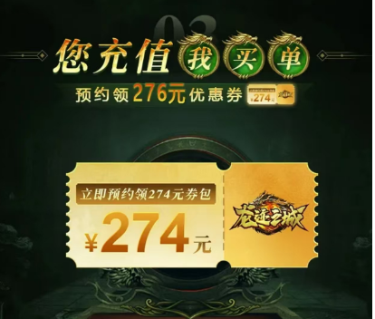 《龍跡之城》預(yù)約送超值優(yōu)惠券圖片_2