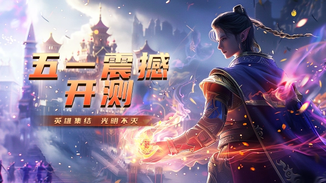 《天天迷城》五·一震撼开测，等你来逐破黑暗！图片