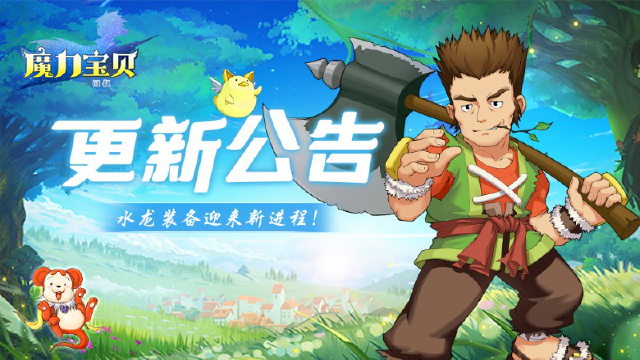 《魔力宝贝回忆》更新公告丨水龙装备迎来新进程！还有大地鼠活动返场图片