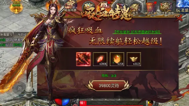 《齐天大战神》吸血特惠图片