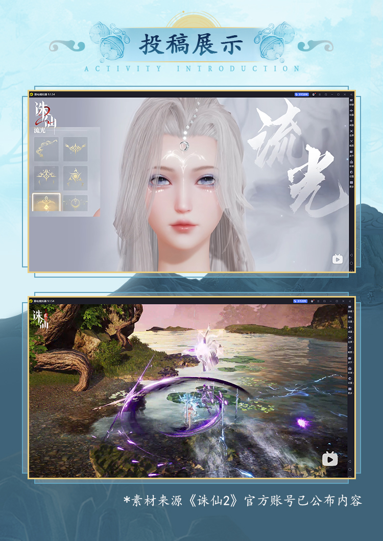 雷電模擬器X《誅仙2》手游創(chuàng)作者征集活動(dòng)圖片_3