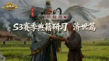 S3赛季爆料丨金针渡厄，妙手回春！「典籍研习」济世篇前瞻爆料！图片