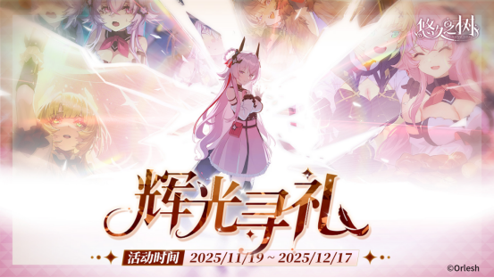 《悠久之树》4.0版本：四周年庆典，免费600连！图片_7