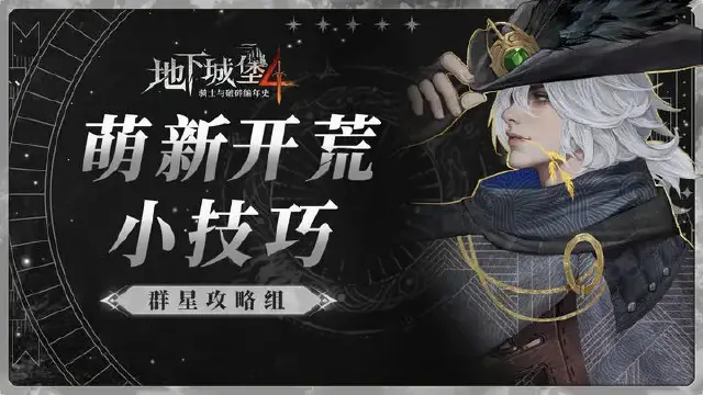 【地下城堡4-群星攻略】关爱萌新，请查收地堡4开荒指南！图片