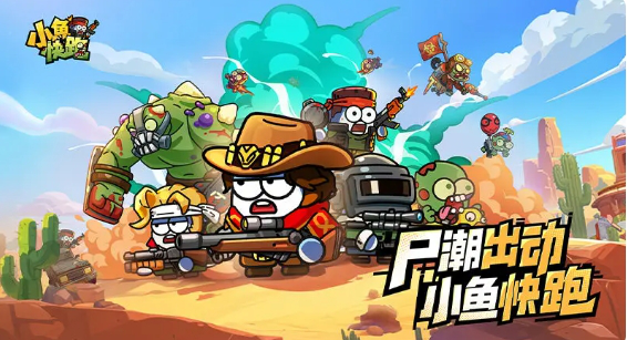 小鱼快跑最佳搭配如何选择 小鱼快跑搭配攻略图片