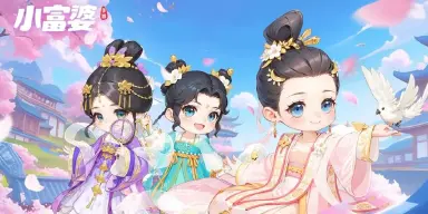 小富婆手游下载安装渠道有哪些 小富婆手游下载地址介绍图片