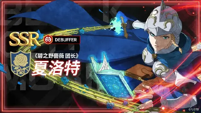 【攻略】《黑色四叶草》角色攻略 | 《碧之野蔷薇 团长》夏洛特图片