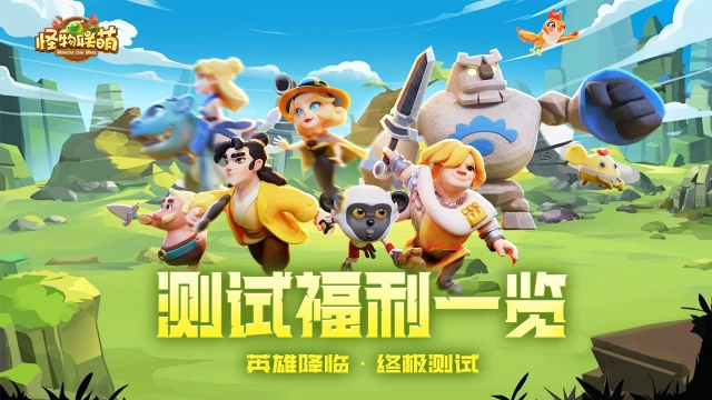 《怪物联萌》3月21日测试福利图片