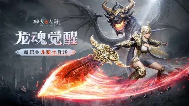 《神火大陆》【御龙在天】版本重磅开启，全新职业龙骑士上线！图片