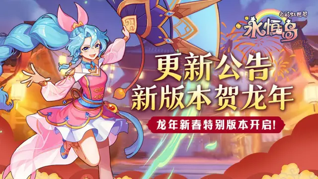 《永恒岛》更新公告丨新版本贺龙年，龙年新春特别版本开启！图片
