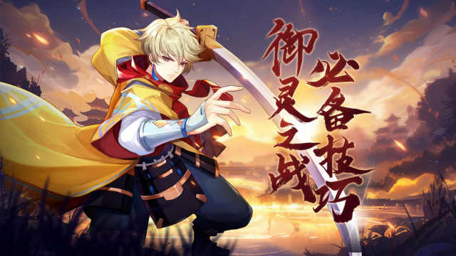 妖灵的修养日记：  御灵之战，必备技巧攻略图片