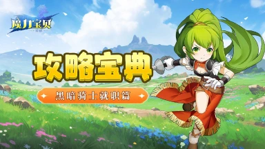 《魔力宝贝回忆》攻略宝典丨黑暗骑士就职篇图片