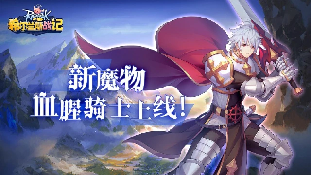 《希尔兰斯战记》新魔物降临，限时活动开启图片