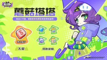 《乱涂彩世界》雨天气象局 | 「蘑菇塔塔」活动即将开启!图片