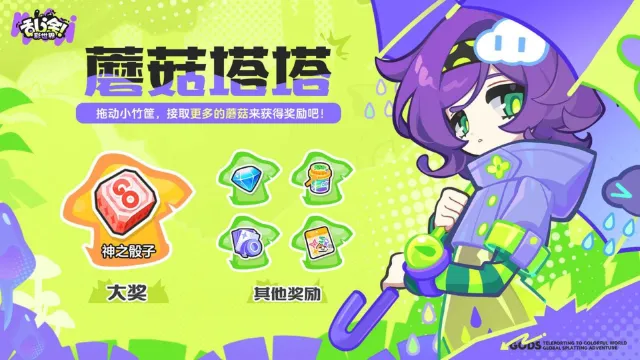 《乱涂彩世界》雨天气象局 | 「蘑菇塔塔」活动即将开启!图片