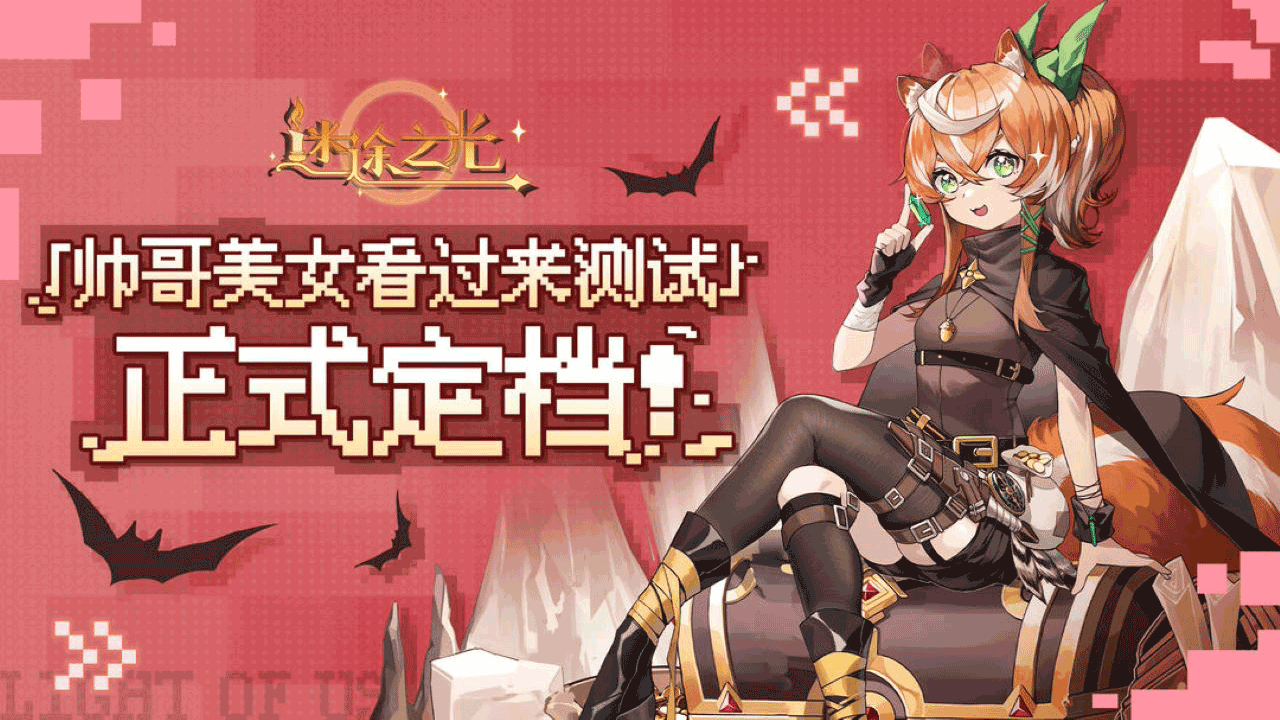 《迷途之光》删档测试5月28日重磅来袭!图片