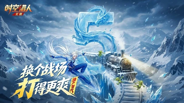 《时空猎人•觉醒》公测倒计时5天丨老猎人集结！图片