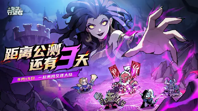 《坠落守望者》8月15日公测倒计时3天！【最后72小时】所有玩家注意：倒计时加速！图片