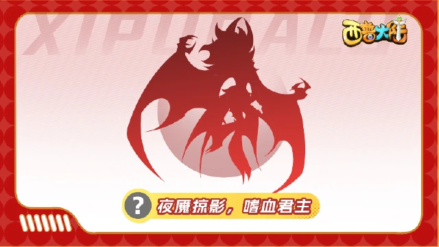 《西普大陆》精灵爆料|来自未知传说的黑夜主宰图片