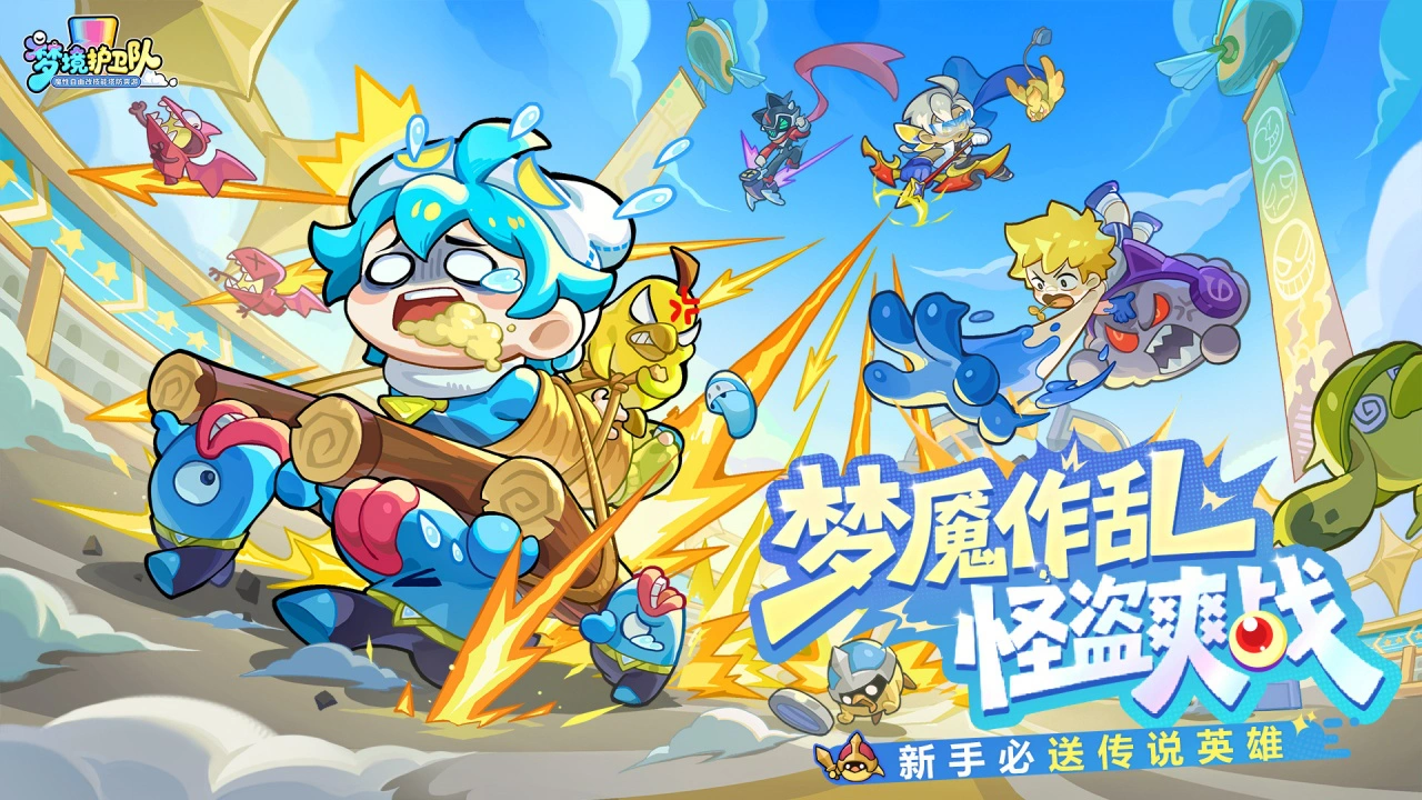 梦境护卫队图片