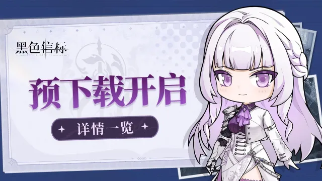 《黑色信标》预下载开启及FAQ说明图片