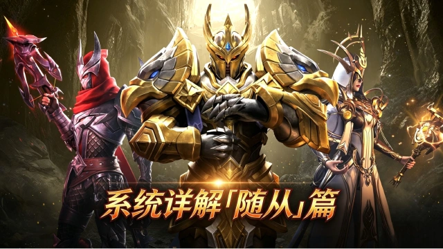《地牢猎手6》系统详解「随从」篇图片