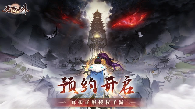 《光阴之外》拔剑弑神，向死而生！正版授权手游预约开启！图片