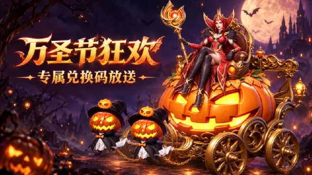 《地牢猎手 6》万圣狂欢|专属兑换码放送!图片