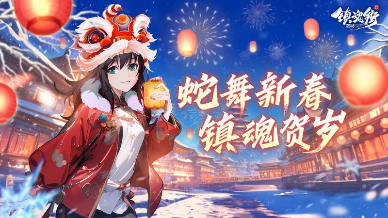 【含礼包码】《镇魂街：破晓》大年初一派红包啦，手慢无！图片