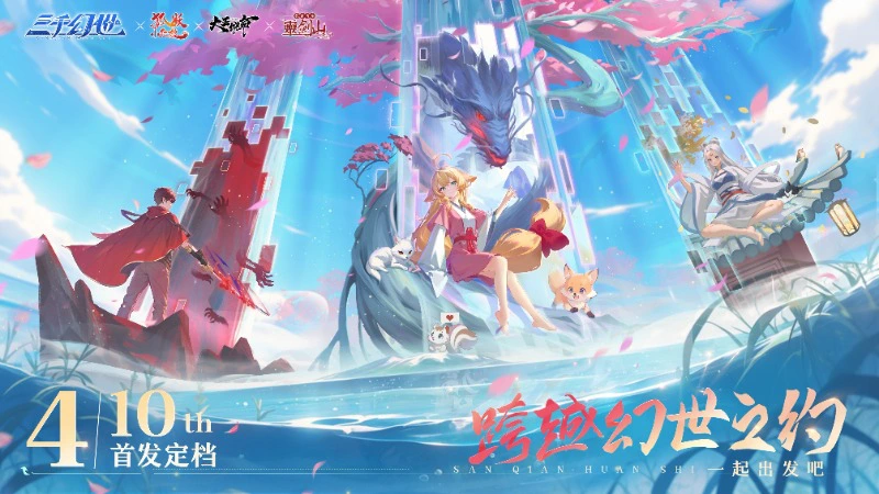 【公测定档】《三千幻世》4月10日全平台首发定档！图片