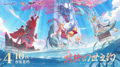 【公测定档】《三千幻世》4月10日全平台首发定档！