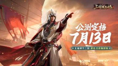 《三国群英传：鸿鹄霸业》公测定档7月13日！图片