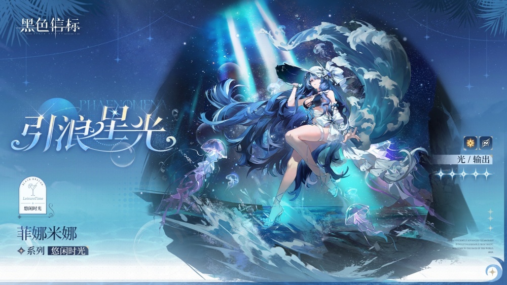 《黑色信標(biāo)》悠閑時光系列｜菲娜米娜「引浪星光」時裝展示PV圖片_1