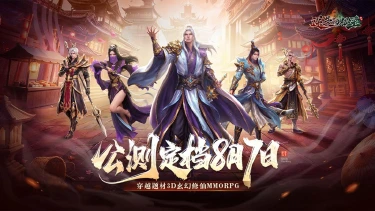 《逆袭的仙王》公测正式定档8月7日！图片