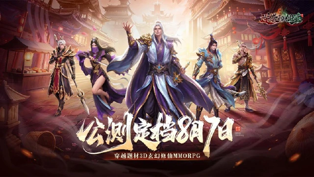 《逆袭的仙王》公测正式定档8月7日！图片