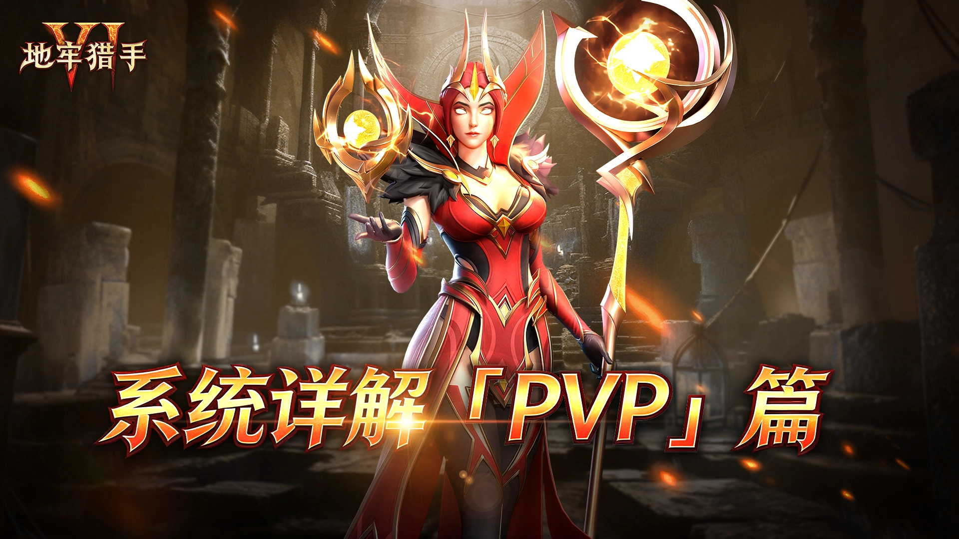 《地牢猎手6》系统详解「PVP」篇图片