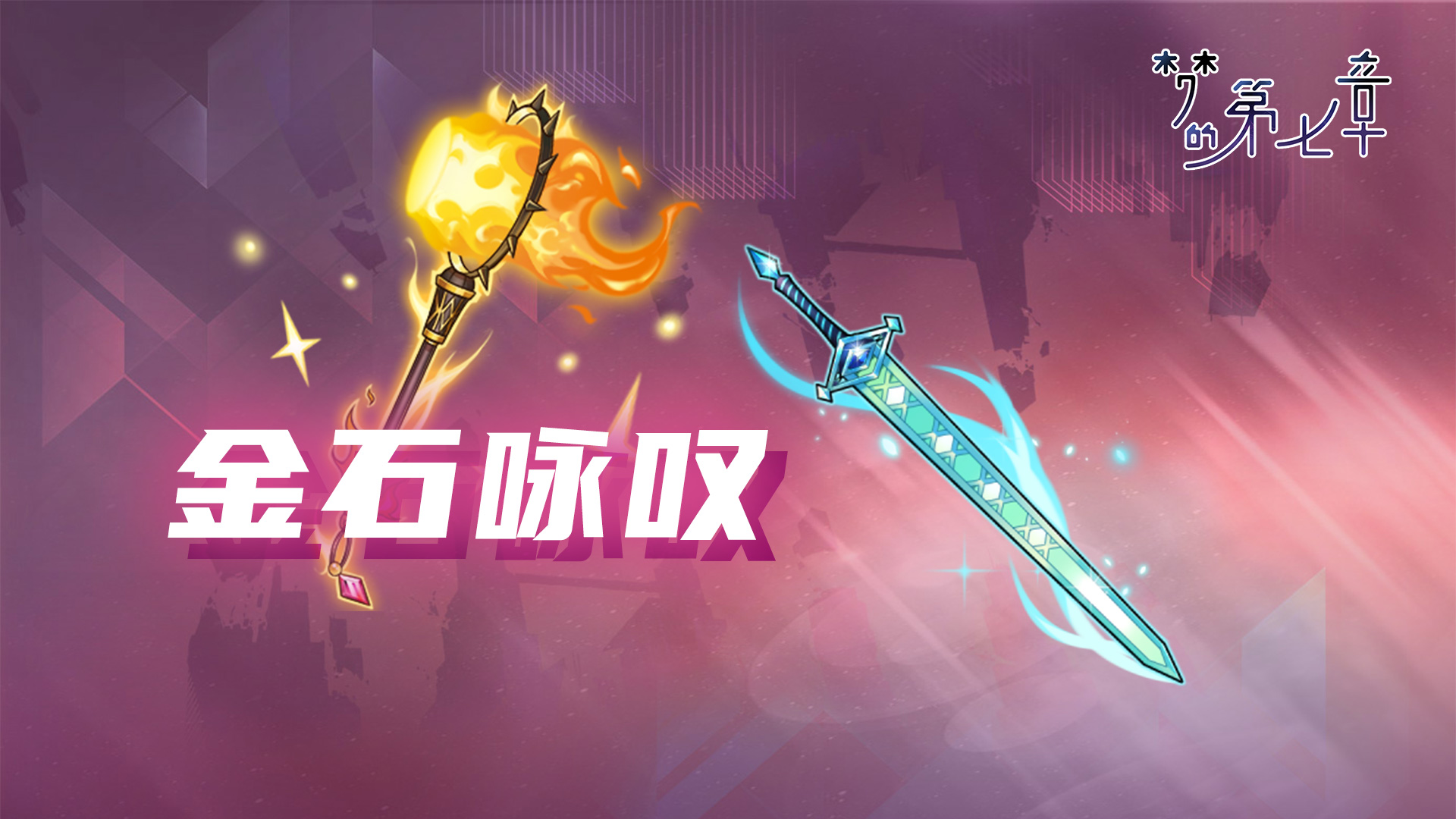 《夢的第七章》【金石詠嘆】UR裝備限時召喚1024