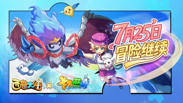 《西普大陆X卡布西游》联动PV：冒险就在前方图片