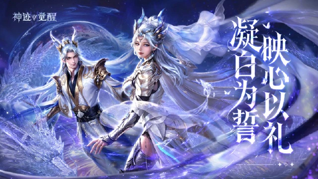 《神迹觉醒》「纯白誓约」主题活动3月12日正式开启图片