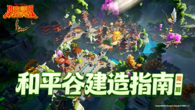 《功夫熊猫：神龙大侠》和平谷建造指南｜听说你还不会盖房？这份秘籍收好！（上篇）图片