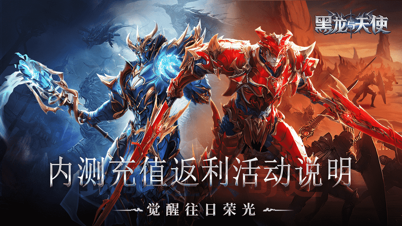 《黑龍與天使》內(nèi)測(cè)充值返利活動(dòng)說明