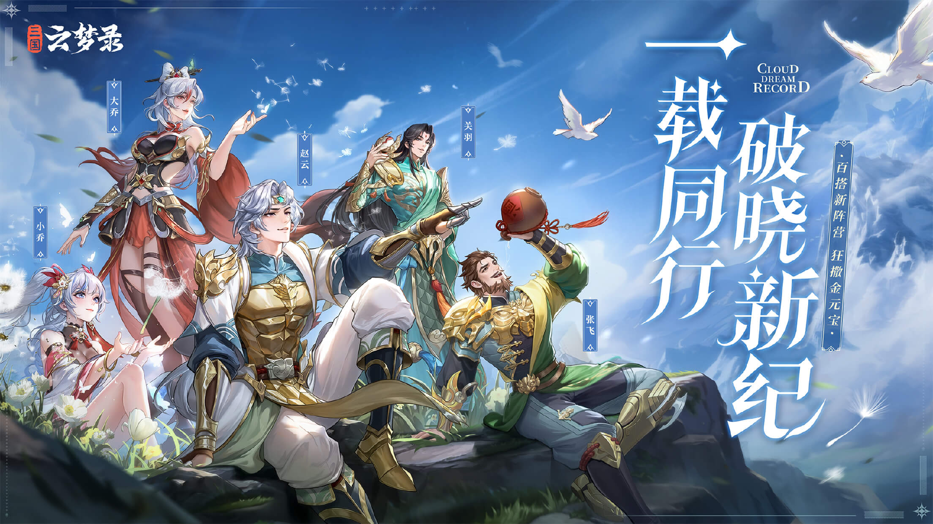 《三国云梦录》周年庆典——一载同行，破晓新纪图片