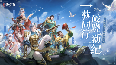 《三国云梦录》周年庆典——一载同行，破晓新纪图片