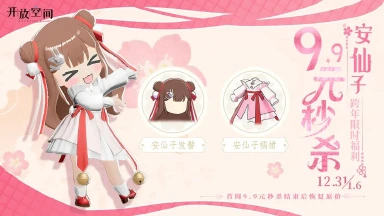 《开放空间》「跨年福利」秒杀款·安仙子图片