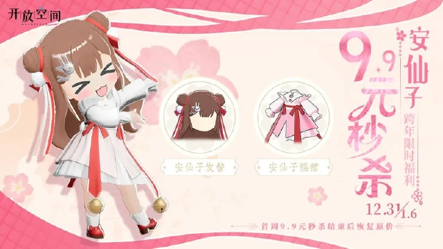 《开放空间》「跨年福利」秒杀款·安仙子图片