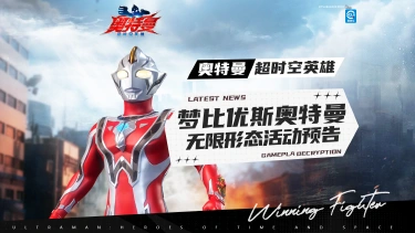 《奥特曼：超时空英雄》梦比优斯奥特曼无限形态即将降临！图片