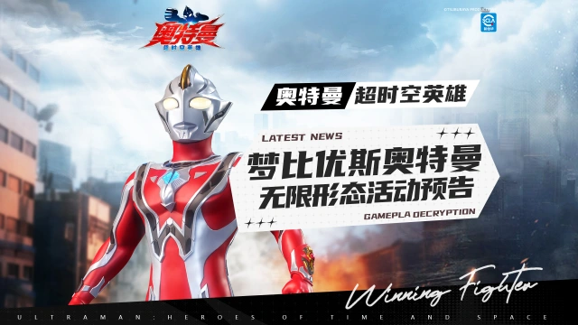 《奥特曼：超时空英雄》梦比优斯奥特曼无限形态即将降临！图片