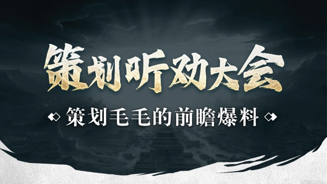 策划听劝大会丨《封神：开天》策划毛毛的前瞻爆料！图片