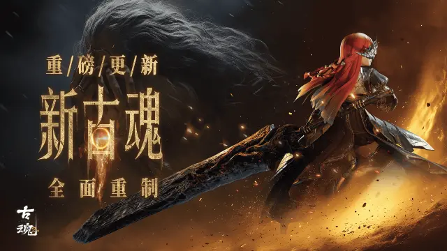 【福利掉落】《古魂》v2.0 全面重制 | 重磅更新图片